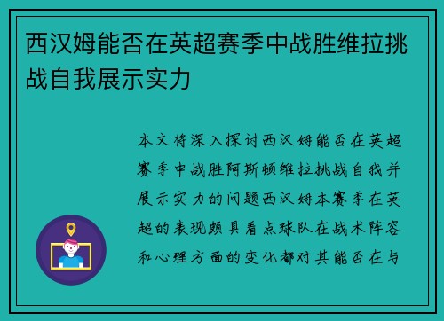 西汉姆能否在英超赛季中战胜维拉挑战自我展示实力