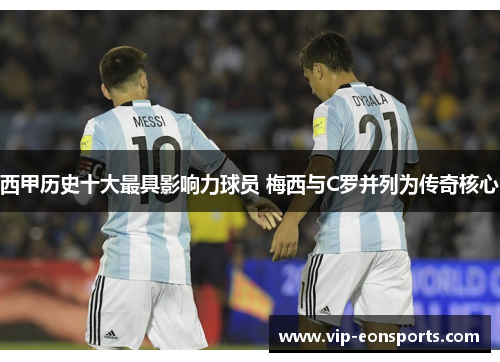 西甲历史十大最具影响力球员 梅西与C罗并列为传奇核心