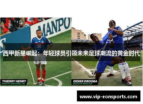 西甲新星崛起：年轻球员引领未来足球潮流的黄金时代