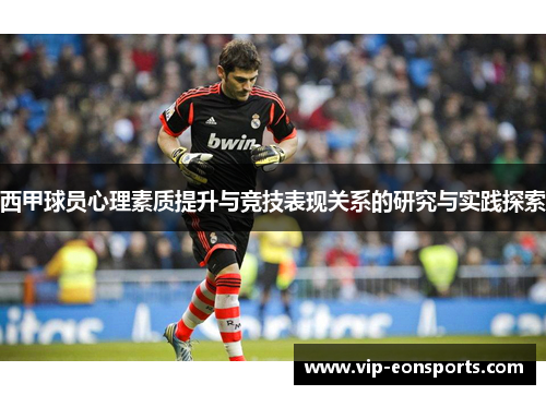 西甲球员心理素质提升与竞技表现关系的研究与实践探索