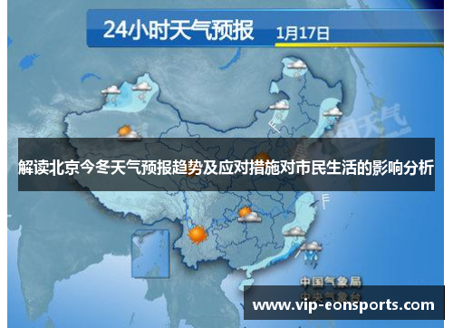 解读北京今冬天气预报趋势及应对措施对市民生活的影响分析