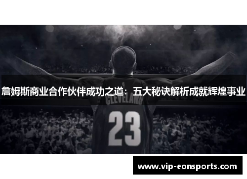 詹姆斯商业合作伙伴成功之道：五大秘诀解析成就辉煌事业