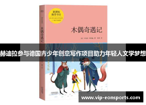 赫迪拉参与德国青少年创意写作项目助力年轻人文学梦想