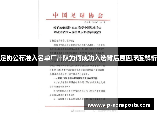 足协公布准入名单广州队为何成功入选背后原因深度解析