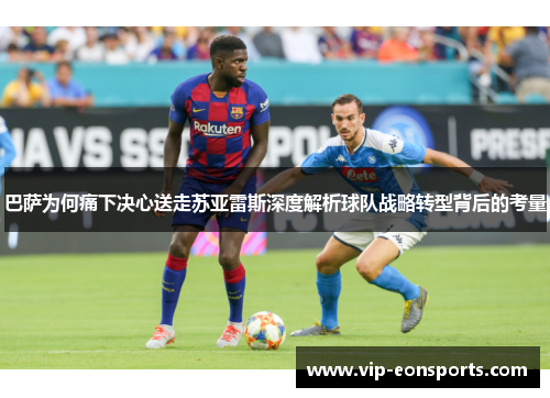 巴萨为何痛下决心送走苏亚雷斯深度解析球队战略转型背后的考量