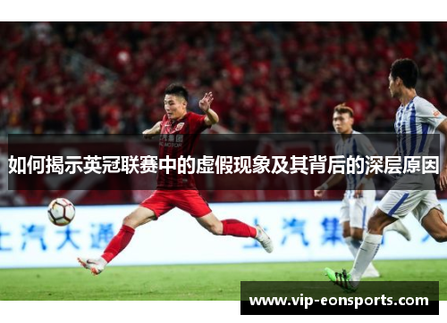 如何揭示英冠联赛中的虚假现象及其背后的深层原因 如何揭示英冠联赛中的虚假现象及其背后的深层原因