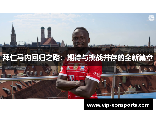 拜仁马内回归之路：期待与挑战并存的全新篇章