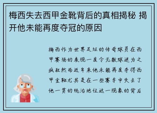 梅西失去西甲金靴背后的真相揭秘 揭开他未能再度夺冠的原因