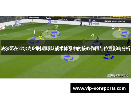 法尔范在沙尔克04时期球队战术体系中的核心作用与位置影响分析