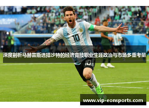 深度剖析马赫雷斯选择沙特的经济竞技职业生涯政治与市场多重考量