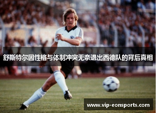 舒斯特尔因性格与体制冲突无奈退出西德队的背后真相