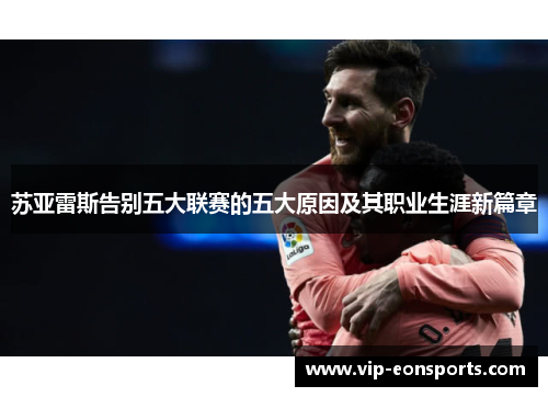 苏亚雷斯告别五大联赛的五大原因及其职业生涯新篇章 苏亚雷斯告别五大联赛的五大原因及其职业生涯新篇章