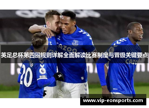 英足总杯第四圈规则详解全面解读比赛制度与晋级关键要点 英足总杯第四圈规则详解全面解读比赛制度与晋级关键要点