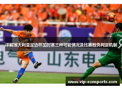 详解澳大利亚足协杯加时赛三种可能情况及比赛胜负判定机制 详解澳大利亚足协杯加时赛三种可能情况及比赛胜负判定机制