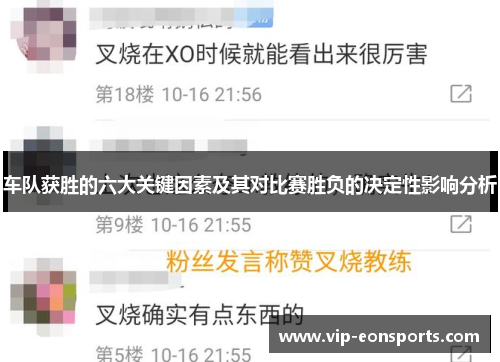 车队获胜的六大关键因素及其对比赛胜负的决定性影响分析 车队获胜的六大关键因素及其对比赛胜负的决定性影响分析