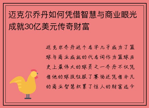 迈克尔乔丹如何凭借智慧与商业眼光成就30亿美元传奇财富 迈克尔乔丹如何凭借智慧与商业眼光成就30亿美元传奇财富