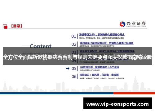 全方位全面解析欧协联决赛赛制与规则关键要点深度权威指南精读版