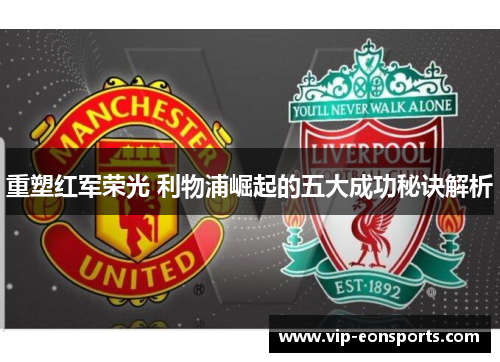 重塑红军荣光 利物浦崛起的五大成功秘诀解析