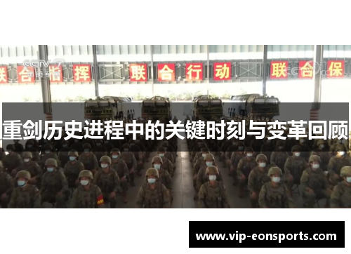 重剑历史进程中的关键时刻与变革回顾