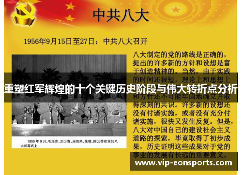 重塑红军辉煌的十个关键历史阶段与伟大转折点分析