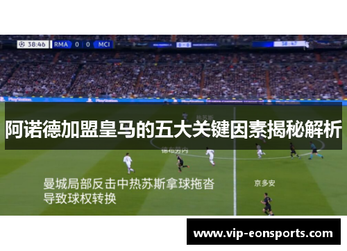 阿诺德加盟皇马的五大关键因素揭秘解析