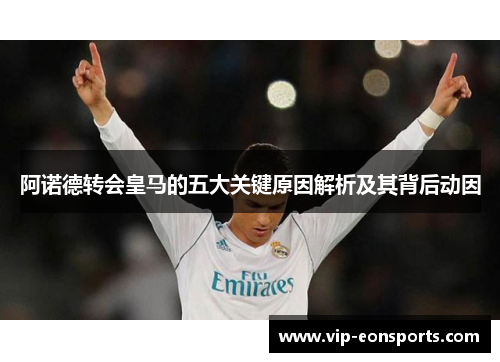 阿诺德转会皇马的五大关键原因解析及其背后动因