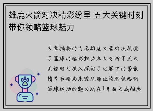 雄鹿火箭对决精彩纷呈 五大关键时刻带你领略篮球魅力