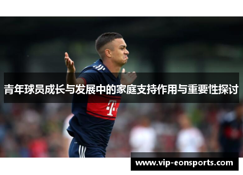青年球员成长与发展中的家庭支持作用与重要性探讨 青年球员成长与发展中的家庭支持作用与重要性探讨