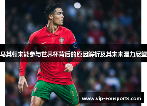 马其顿未能参与世界杯背后的原因解析及其未来潜力展望 马其顿未能参与世界杯背后的原因解析及其未来潜力展望