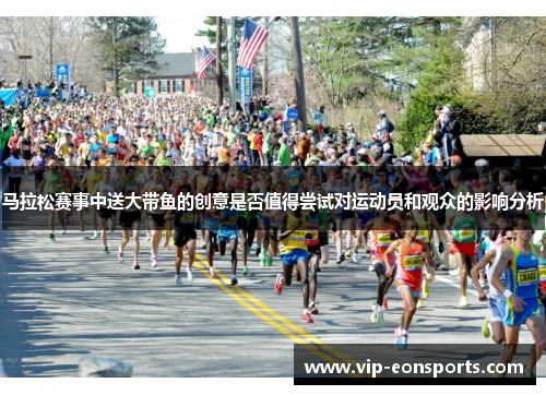 马拉松赛事中送大带鱼的创意是否值得尝试对运动员和观众的影响分析