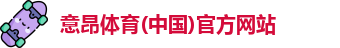 意昂体育(中国)官方网站